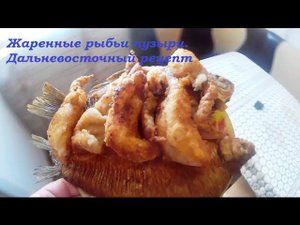 Жаренные рыбьи пузыри по Дальневосточному.Fried fish bubbles . in the Far East