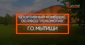 Монтаж стеновых протекторов - Спортивный комплекс ОО РФСО "Локомотив" Г.О. Мытищи