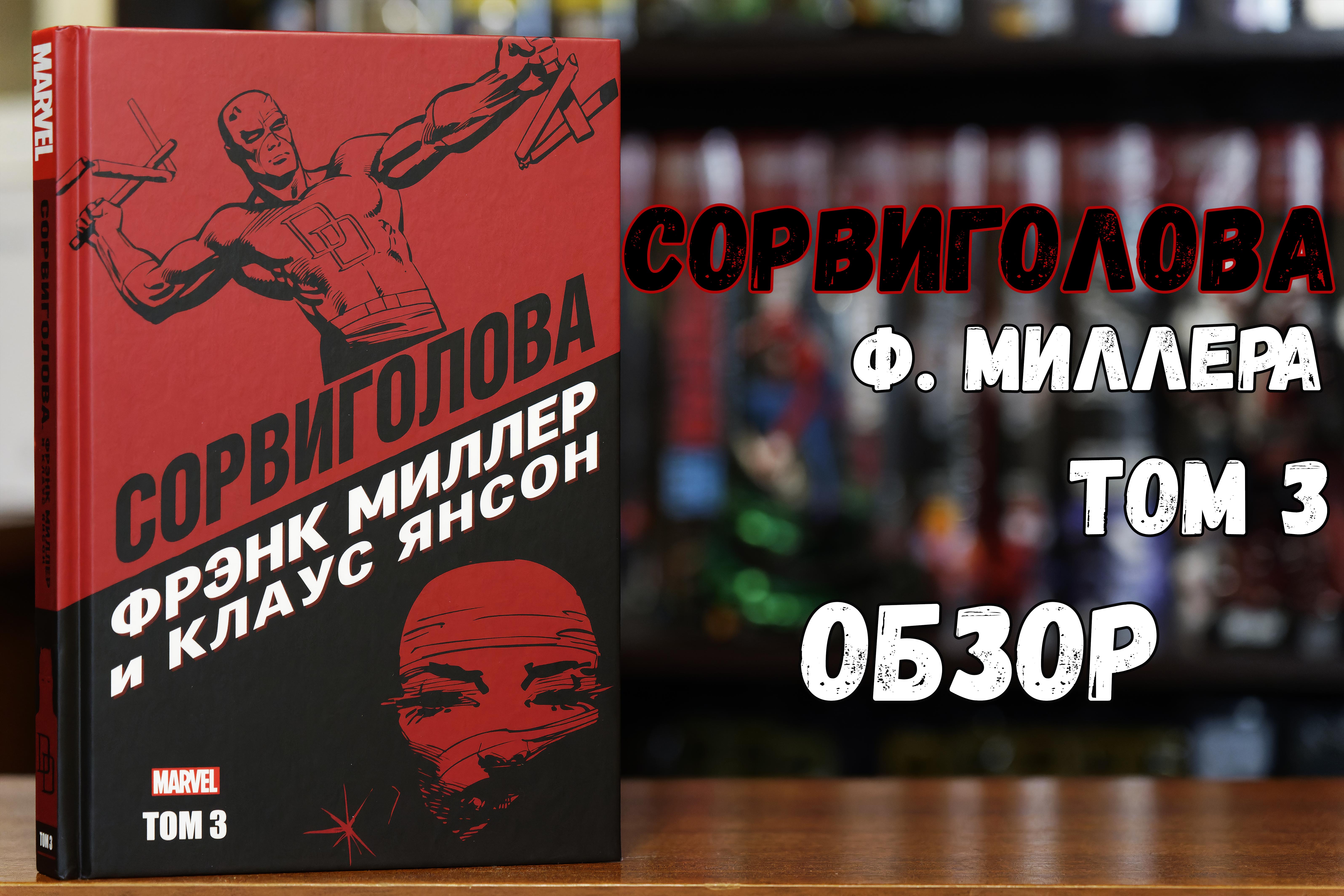 Сорвиголова Фрэнка Миллера том 3