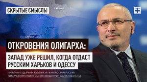 Откровения олигарха: Запад уже решил, когда отдаст русским Харьков и Одессу