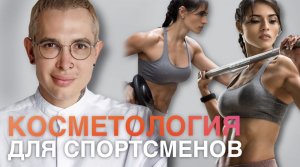 КОСМЕТОЛОГИЯ ДЛЯ СПОРТСМЕНОВ разбираемся
