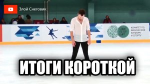 ИТОГИ КОРОТКОЙ ПРОГРАММЫ - Мужчины. Всероссийские Соревнования Мемориал Панина-Коломенкина 2023