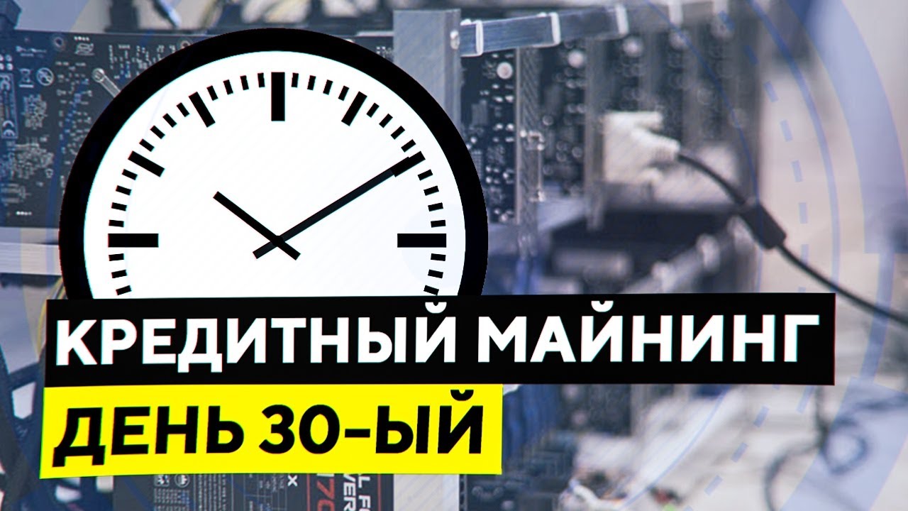 КРЕДИТНЫЙ МАЙНИНГ - 30 день - Доходность, окупаемость, сколько намайнил