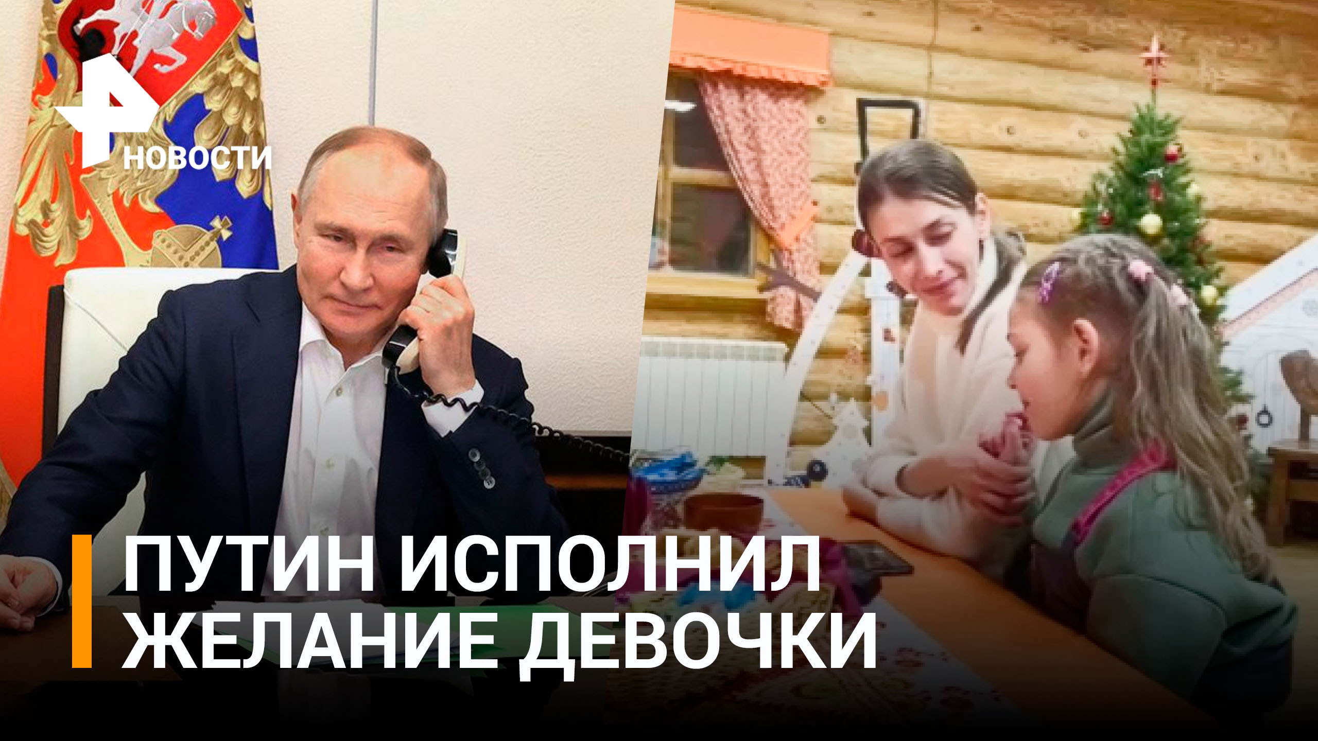 Путин поговорил с 8-летней девочкой, мечту которой он исполнил / РЕН Новости