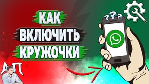 Как включить кружочки в Ватсапе?