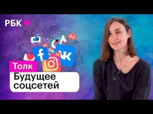 Как Instagram, Tiktok, Facebook нас меняют и как меняются сами? Оксана Мороз о будущем соцсетей