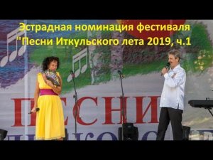Эстрадная номинация Иткульского фестиваля 2019, ч. 1