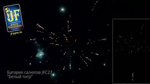Батарея салютов JFC27 Белый тигр New