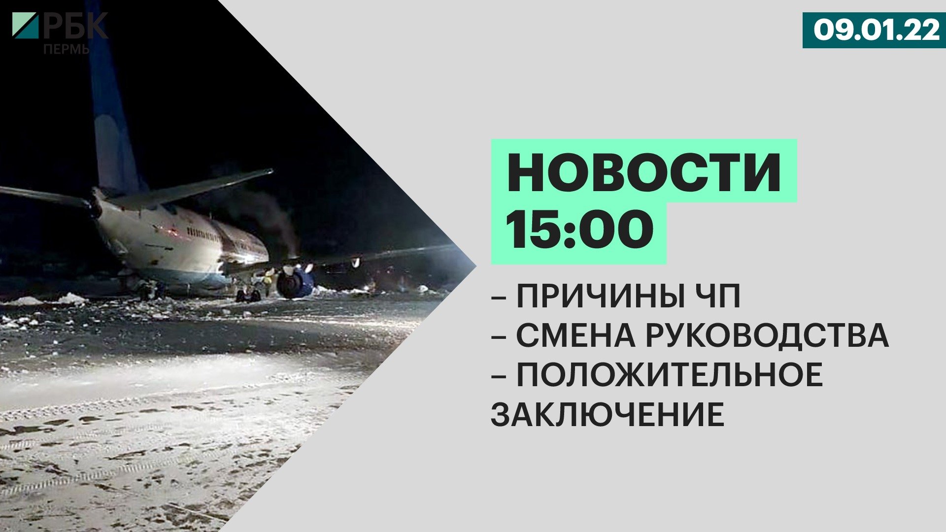 Причины ЧП | Смена руководства | Положительное заключение