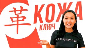 Ключевые иероглифы #53: 革 (кожа)  УЧУ КИТАЙСКИЙ ЯЗЫК ✌ Школа Динары Мин ✌