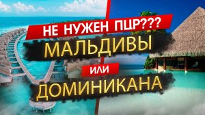 ДОМИНИКАНА 2022 или МАЛЬДИВЫ 2022. В отпуск без теста и прививок? Куда можно без ПЦР!