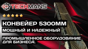 МОЩНЫЙ И НАДЕЖНЫЙ КОНВЕЙЕР! 5 300ММ! ПРОМЫШЛЕННОЕ ОБОРУДОВАНИЕ ДЛЯ БИЗНЕСА!