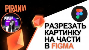 Как разрезать изображение на части в Figma