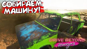 СОБИРАЕМ МАШИНУ! Drive Beyond Horizons - ОБЗОР/ПРОХОЖДЕНИЕ!
