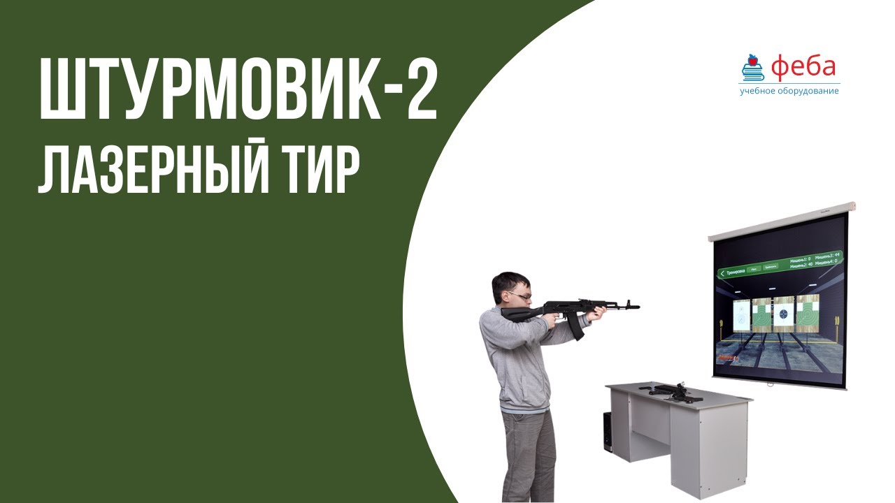 Интерактивный беспроводной лазерный тир «Штурмовик-2» (мультимедийная система, макеты оружия)