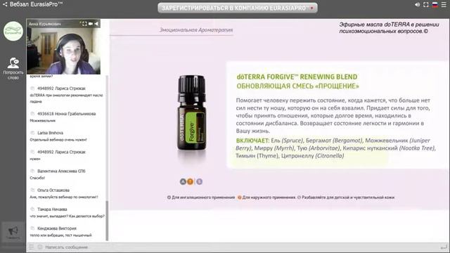 Цикл вебинаров по продукции  «Эфирные масла в решении психоэмоциональных вопросов»,120171219