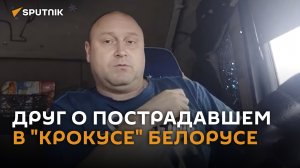 Три ранения в живот: друг о состоянии пострадавшего в "Крокусе" белоруса