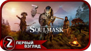 Soulmask ➤ Игра вышла в релиз ➤ Первый Взгляд