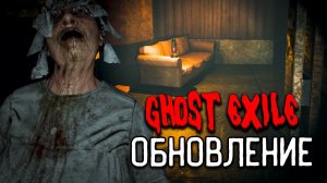 ОБНОВЛЕНИЕ В GHOST EXILE c @winchester_sister