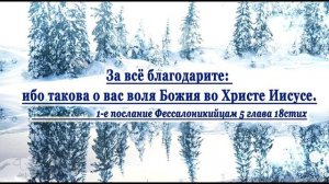 Непрестанно благодарите Господа Бога за ВСЁ! Вся слава принадлежит всемогущему Богу! Протяните руки!