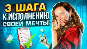 Где ваше внимание сейчас? На мечте или разочаровании? 3 шага к исполнению своей Мечты