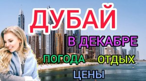 ДУБАЙ в декабре_ погода, цены, отели, отдых,море, еда. ОАЭ отдых зимой. ОАЭ - Дубай 2021-2022.mp4