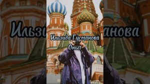 Ильзида Гусманова-Оныт (Яна жыр)