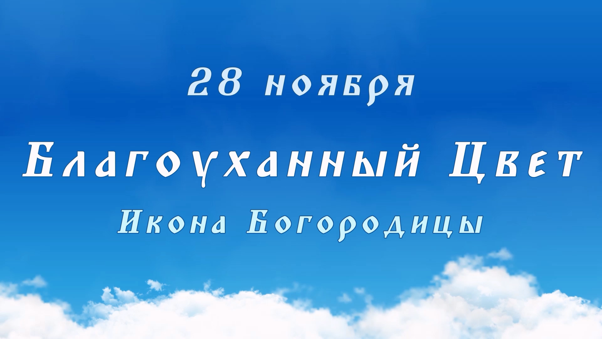 «Благоуханный Цвет» - икона Божией Матери (Богородицы). 28 ноября.