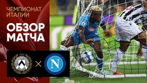 20.09.2021 Удинезе - Наполи. Обзор матча