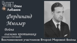 Фердинанд Мюллер. Проект "Война глазами противника" Артема Драбкина. Германия.