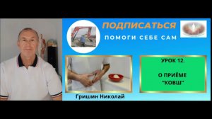 УРОК 12. КАК САМОСТОЯТЕЛЬНО В ДОМАШНИХ УСЛОВИЯХ УБРАТЬ БОЛЬ В ЖИВОТЕ. ПРИЁМ "КОВШ".