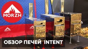 Обзор печей Intent, Intent Mini, Intent FAT