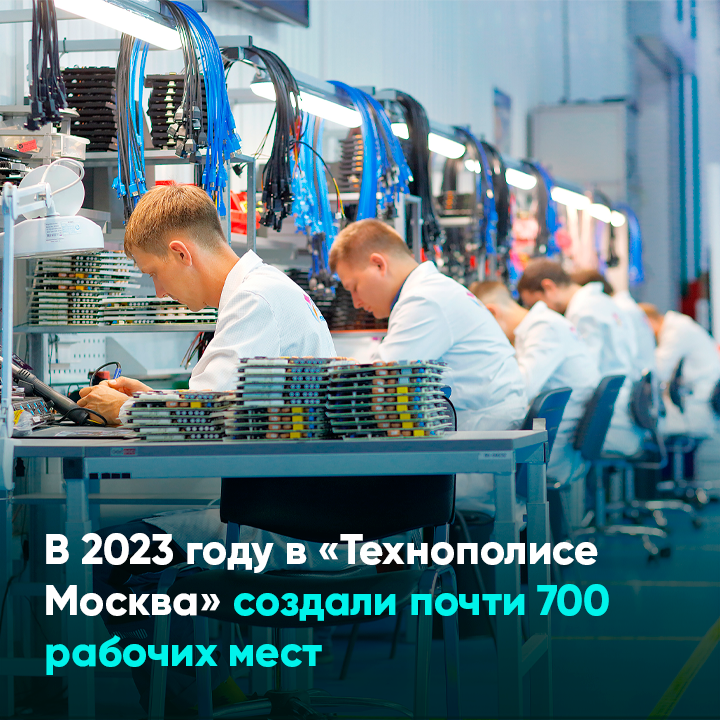 В 2023 году в «Технополисе Москва» создали почти 700 рабочих мест