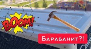 Барабанит за окном? Решаем!