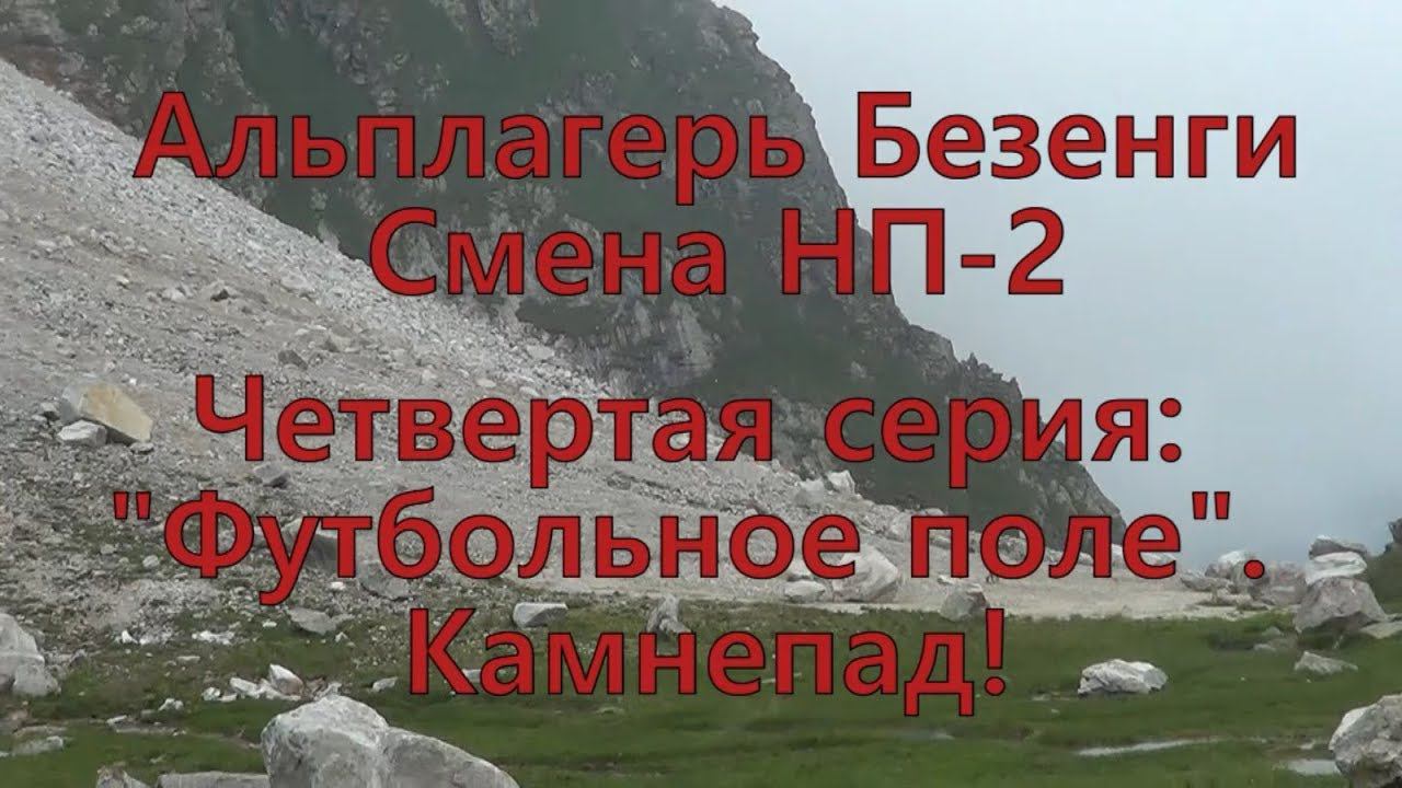 Альплагерь Безенги. Смена НП-2. Часть четвертая