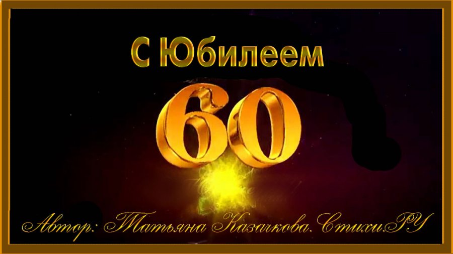 Презентация маме на юбилей 60 лет