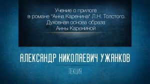 «Учение о прилоге» в романе «Анна Каренина» Л.Н. Толстого. Семейная тема. Проф. А.Н. Ужанков