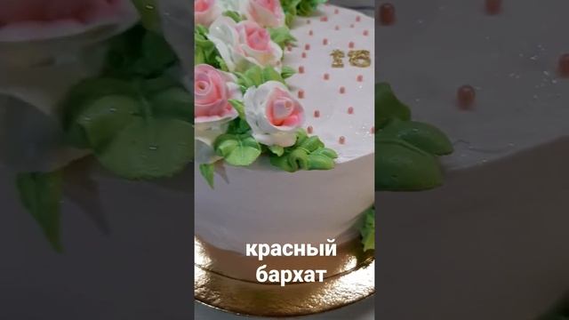 торт на 16 лет.красный бархат с крем чизом и клубникой.