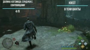 Долина Хогсмида - все сундуки с сокровищами в Hogwarts Legacy