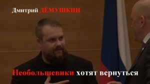Дмитрий Дёмушкин |Необольшевики хотят вернуться | ГД | 26.06.13