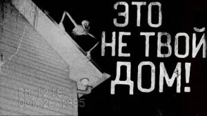 ЭТО УЖЕ НЕ ТВОЙ ДОМ! Страшные истории на ночь