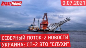 Северный Поток 2 - последние новости сегодня 9.07.2021 (Nord Stream 2) Украина считает СП-2 слухами