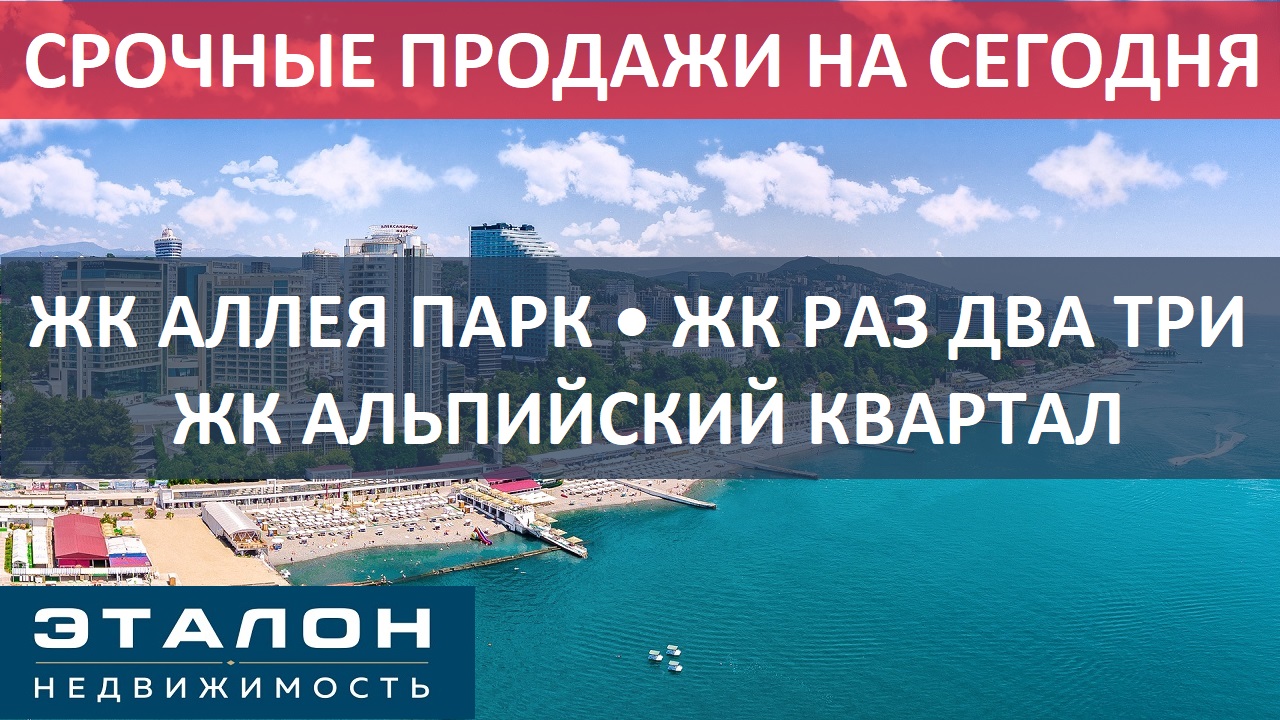 ЖК АЛЛЕЯ ПАРК • ЖК РАЗ ДВА ТРИ • АЛЬПИЙСКИЙ КВАРТАЛ • СРОЧНЫЕ ПРОДАЖИ!
