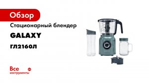 Блендер стационарный GALAXY LINE GL2160 -B-roll- - класса Premium с расширенной комплектацией-.mp4