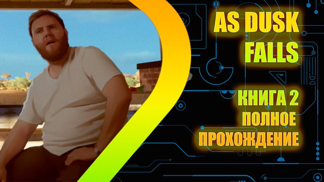 AS DUSK FALLS - Книга 2 - Полное прохождение