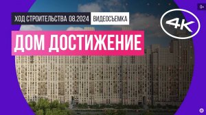 Обзор дома «Достижение» / архитектура, инфраструктура / август 2024 г.