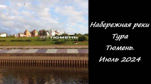 Набережная реки Туры. Тюмень. Июль 2024