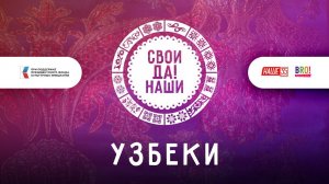 Узбеки / Свои да наши