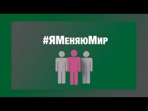 Ваша идея – вклад в позитивные перемены! #ЯМеняюМир