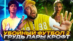 НОВОСТИ КИНО #1 | УБОЙНЫЙ ФУТБОЛ 2, ГРУДЬ ЛАРЫ КРОФТ, ПРОВАЛ КУМИРА НА HBO MAX